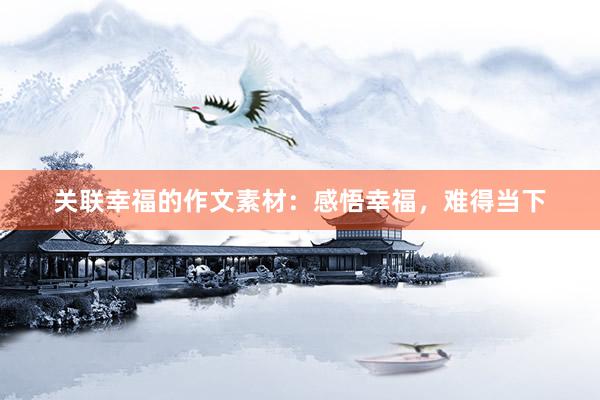 关联幸福的作文素材:感悟幸福,难得当下