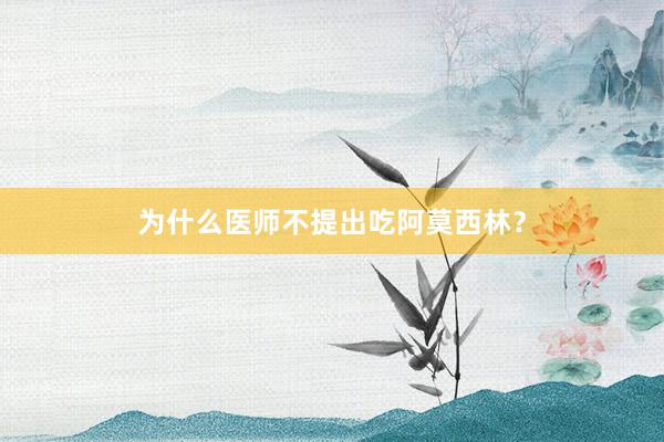 为什么医师不提出吃阿莫西林？